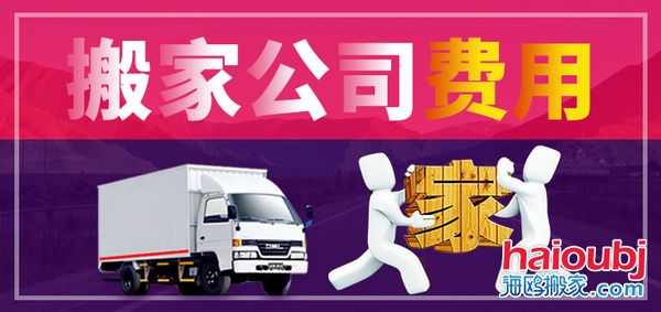 昆明搬家公司搬家收費(fèi)標(biāo)準(zhǔn)，價(jià)格合理便宜，普通搬家300元起一次，另外的費(fèi)用是附加費(fèi)用，需要根據(jù)實(shí)際情況來定