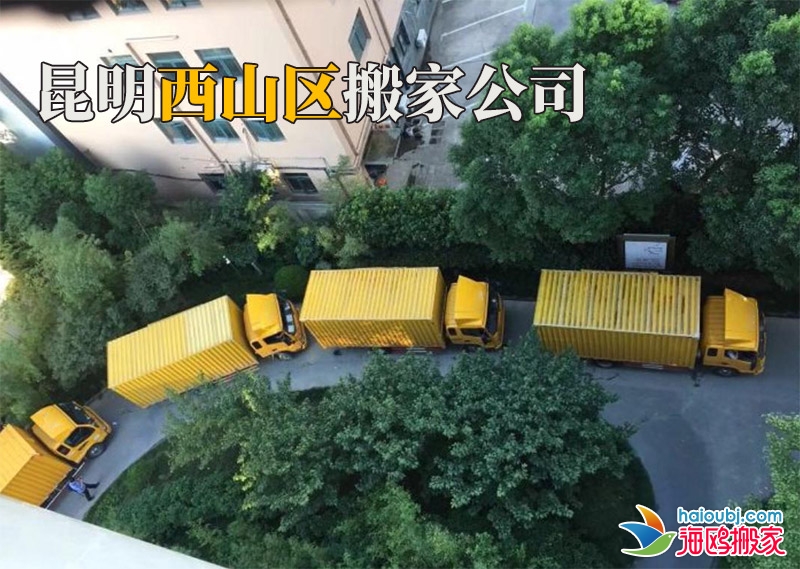 昆明西山區(qū)搬家公司電話號碼是多少？找搬家公司應(yīng)該注意哪些事項